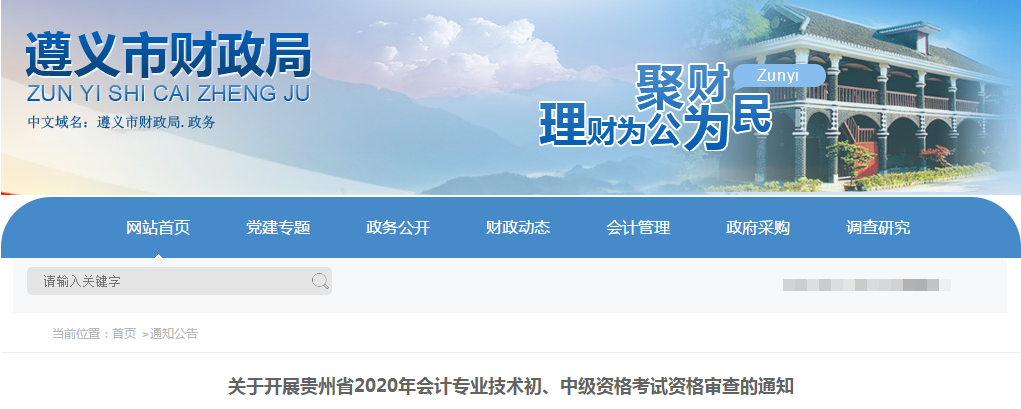 貴州省遵義市2020年中級會計考試資格審查的通知