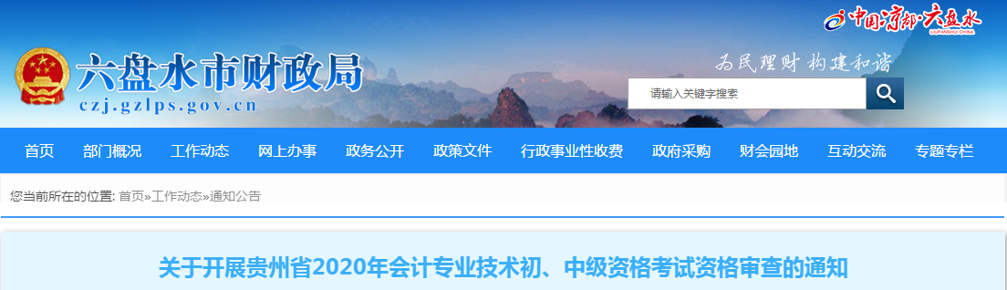 貴州省六盤水市2020年中級會計(jì)考試資格審查的通知