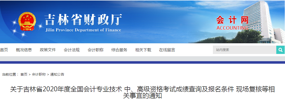 吉林省2020年中級(jí)會(huì)計(jì)考試資格審核相關(guān)事宜的通知
