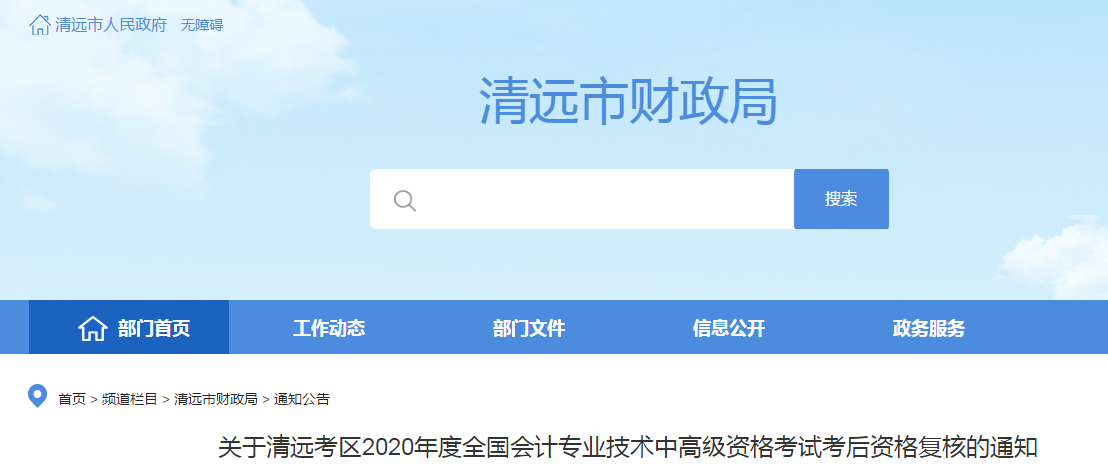 廣東清遠2020年中級會計資格復核相關通知