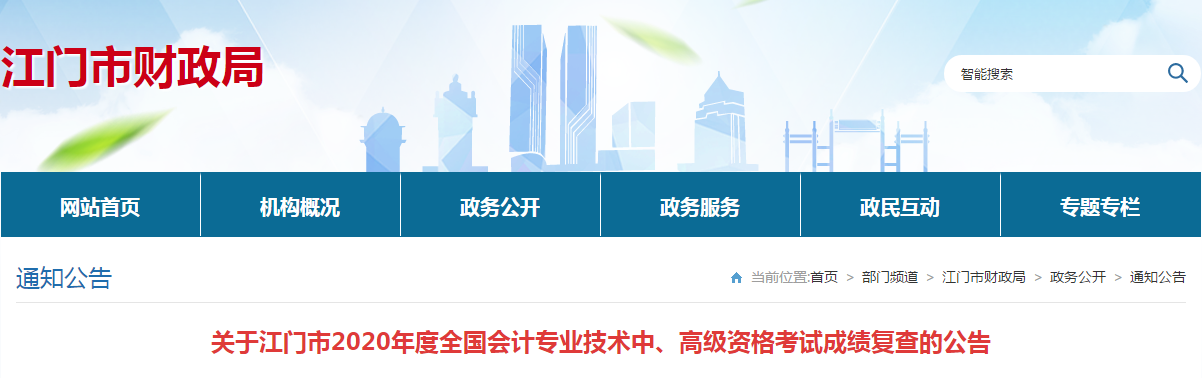 廣東江門2020年中級會計考試成績復(fù)查的公告