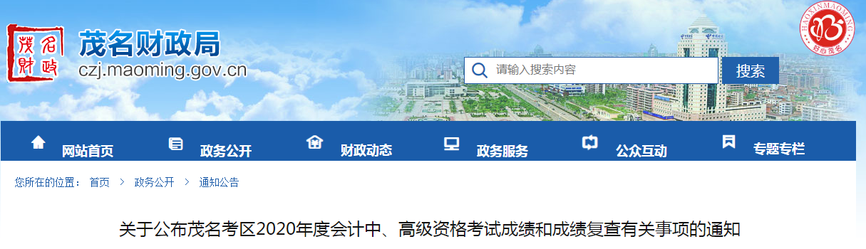 廣東茂名2020年中級(jí)會(huì)計(jì)考試成績(jī)復(fù)查有關(guān)事項(xiàng)的通知