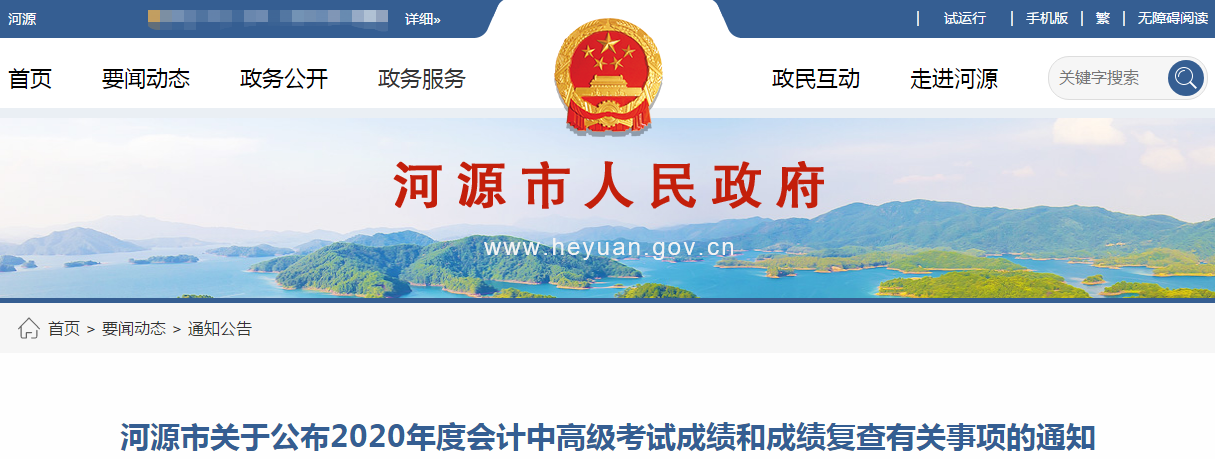廣東河源2020年中級(jí)會(huì)計(jì)考試成績(jī)復(fù)查有關(guān)事項(xiàng)的通知