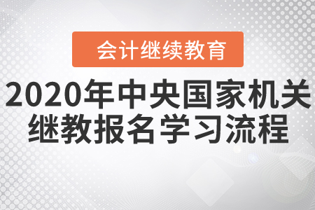 中央國家機關(guān)會計繼續(xù)教育11月30日停止報名！
