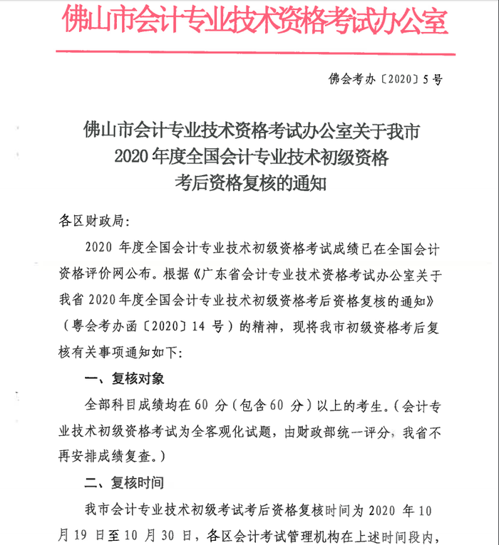 佛山初級會計資格審核