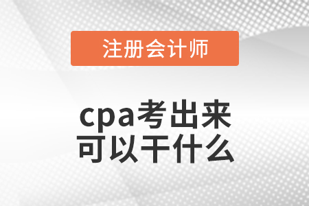 cpa考出來可以干什么
