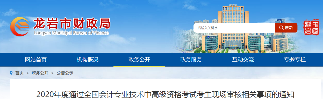 福建省龍巖市2020年中級(jí)會(huì)計(jì)現(xiàn)場(chǎng)審核相關(guān)事項(xiàng)的通知