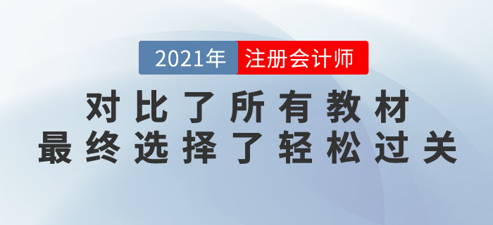注會長投太難，對比了所有教材，最終我選擇了輕松過關(guān)...
