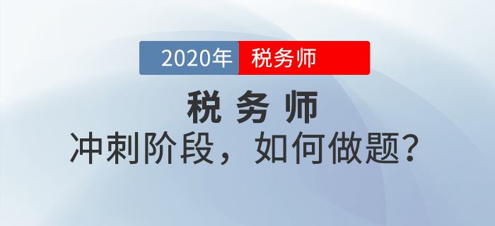 稅務(wù)師考前沖刺階段，如何做題？掌握這些做題技巧，成績再提升！