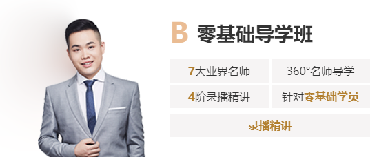 B 零基礎(chǔ)導(dǎo)學(xué)班