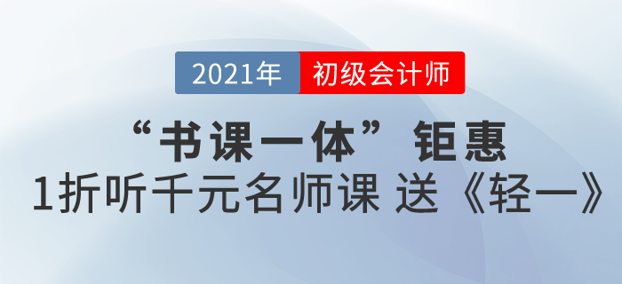 2021初級(jí)會(huì)計(jì)書課包來襲，書課同享，高效備考！
