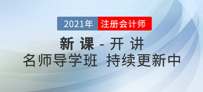 新課開(kāi)講！2021年注冊(cè)會(huì)計(jì)師名師導(dǎo)學(xué)班持續(xù)更新中！