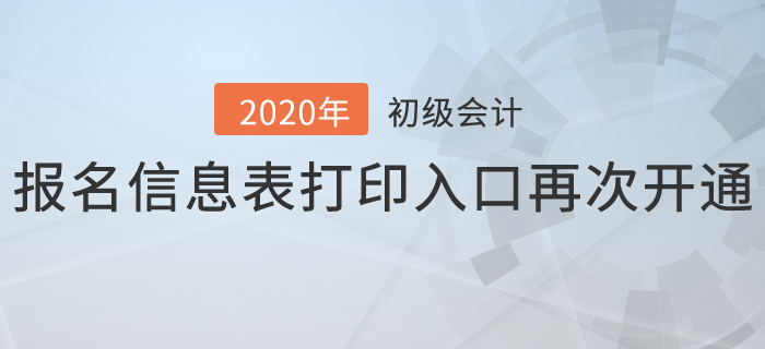 2020年初級(jí)會(huì)計(jì)報(bào)名信息表打印入口再次開通，抓緊時(shí)間補(bǔ)打！