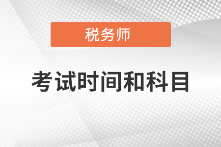 稅務(wù)師考試時(shí)間和科目