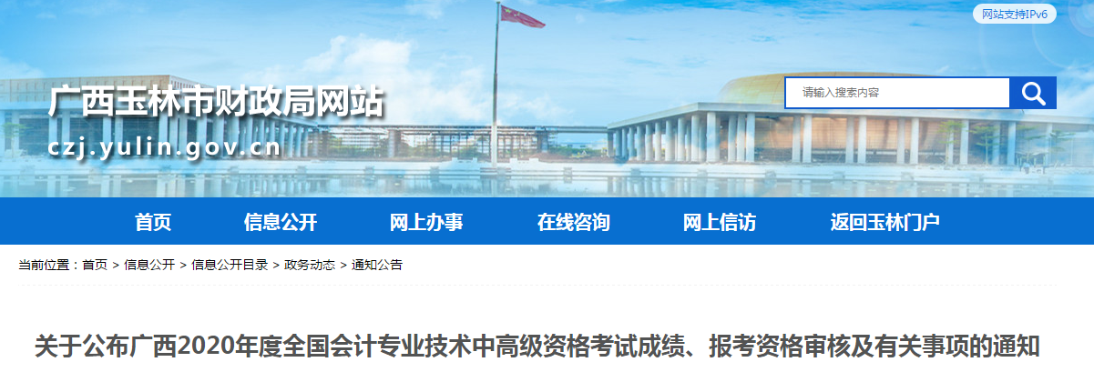 廣西玉林2020年中級會計報考資格審核有關注意事項