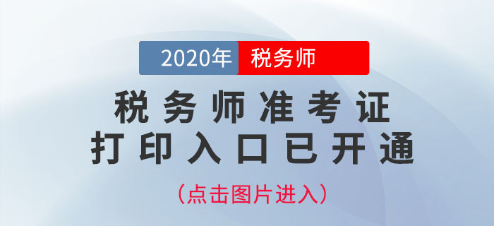 廣東2020年稅務(wù)師考試準(zhǔn)考證打印入口已開通！