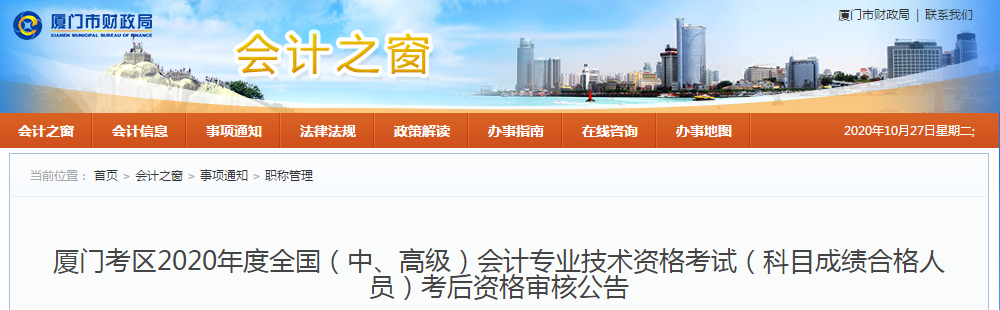 福建省廈門市2020年中級會計現(xiàn)場審核相關(guān)事項的通知