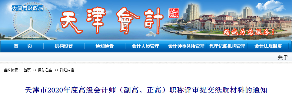 天津市2020年高級會計師職稱評審提交紙質材料的通知
