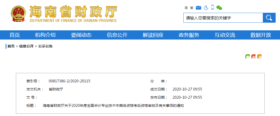 海南省2020年中級(jí)會(huì)計(jì)考后資格審核及有關(guān)事項(xiàng)的通知