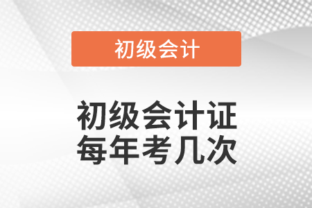 初級會計證每年考幾次
