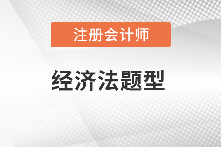 注冊(cè)會(huì)計(jì)師經(jīng)濟(jì)法題型