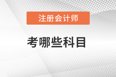 注冊會計(jì)師考哪些科目