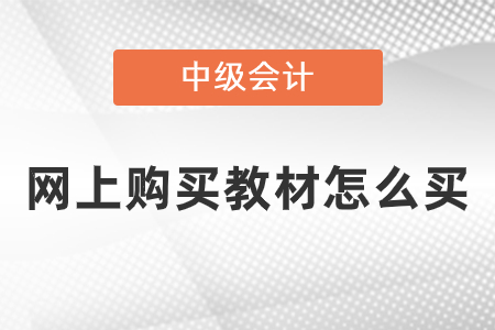網(wǎng)上購買中級(jí)會(huì)計(jì)教材怎么買