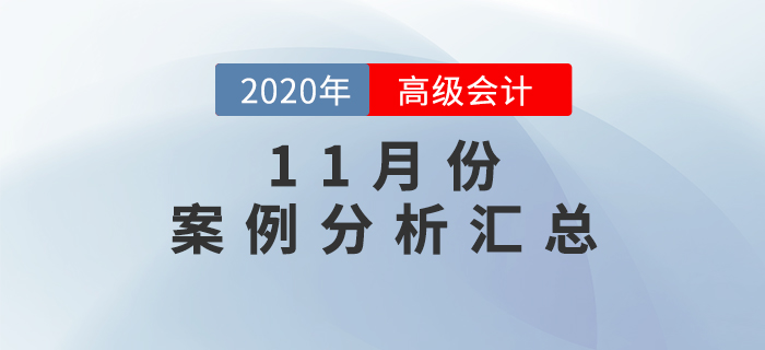 2020年高級(jí)會(huì)計(jì)師11月份案例分析匯總