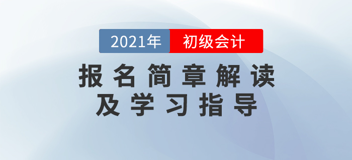 名師直播：2021年初級會計(jì)報(bào)名簡章解讀及學(xué)習(xí)指導(dǎo)
