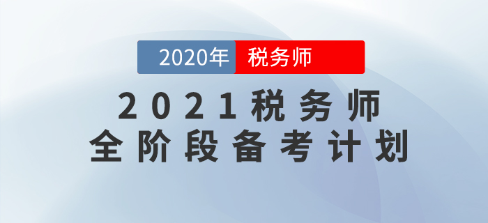 2021年稅務(wù)師備考全階段學(xué)習(xí)計劃，這樣規(guī)劃備考效率高！