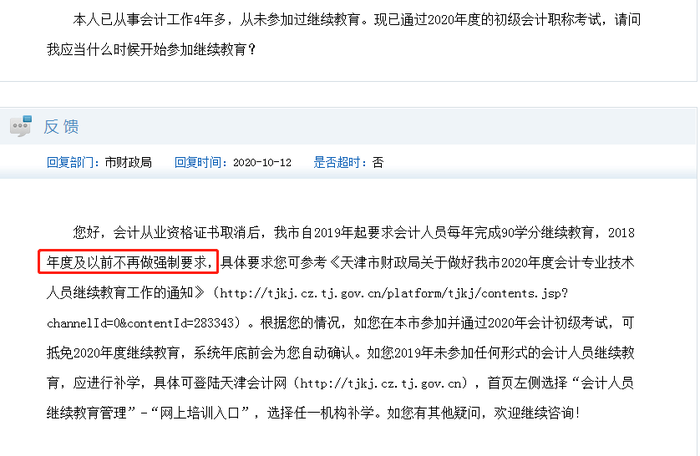 天津財政局回復(fù)網(wǎng)友有關(guān)繼續(xù)教育問題