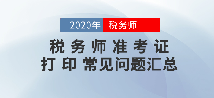 你問我答！稅務(wù)師準(zhǔn)考證打印常見問題匯編！