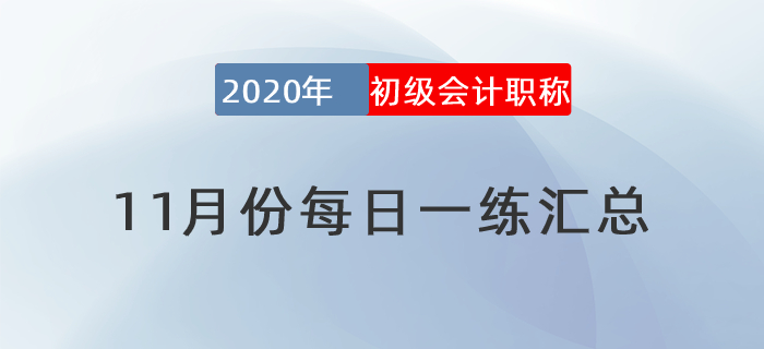 2020年初級(jí)會(huì)計(jì)師11月每日一練題庫(kù)匯總