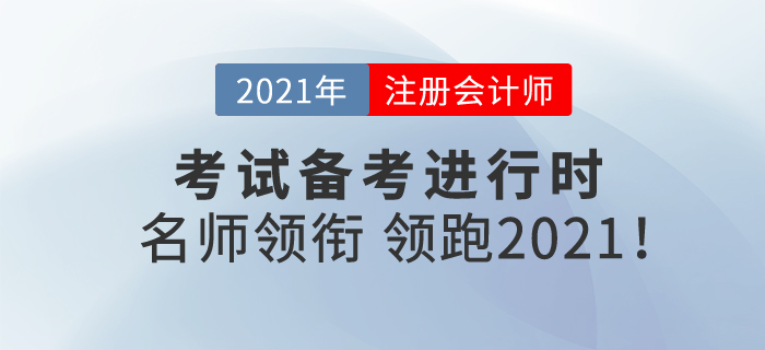注冊(cè)會(huì)計(jì)師備考進(jìn)行時(shí)，名師領(lǐng)銜，帶你領(lǐng)跑2021！