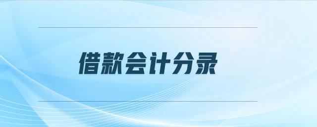 借款會(huì)計(jì)分錄