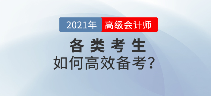 2021年高級會計(jì)師備考已經(jīng)開始，各類考生如何高效備考？
