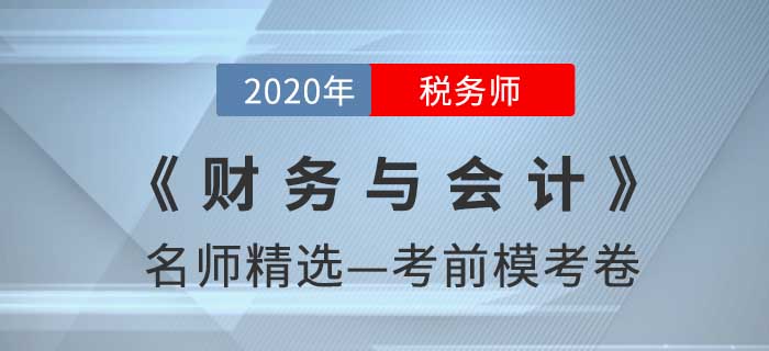 2020年稅務(wù)師《財務(wù)與會計》名師精選?？季? suffix=