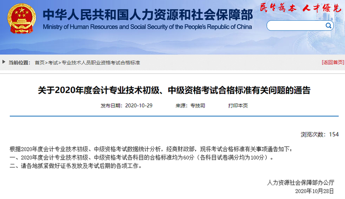 財(cái)政部2020年初級(jí)會(huì)計(jì)職稱考試成績(jī)合格標(biāo)準(zhǔn)已公布！
