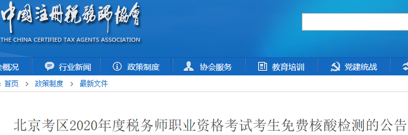 北京考區(qū)2020年度稅務(wù)師職業(yè)資格考試考生免費(fèi)核酸檢測(cè)的公告