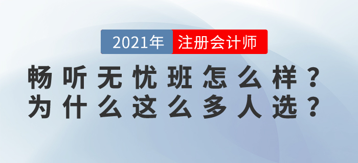 2021東奧注會暢聽無憂班怎么樣？為什么這么多學(xué)員選擇？