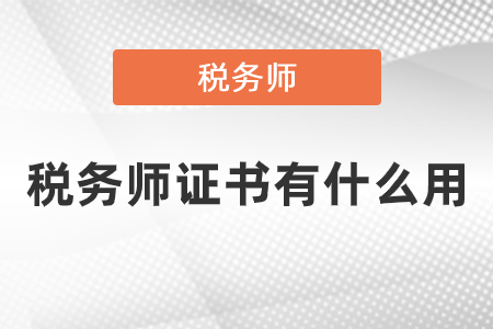 考個(gè)初級會計(jì)證有用嗎