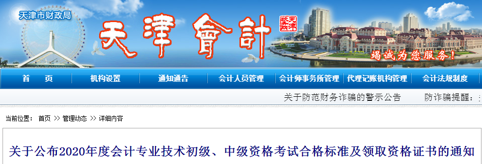 天津市2020年中級會計考試合格標準及證書領(lǐng)取通知