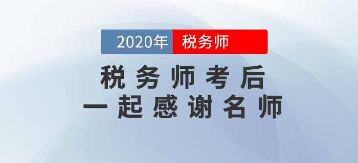 2020年稅務(wù)師考后，一起向老師們道聲感謝！