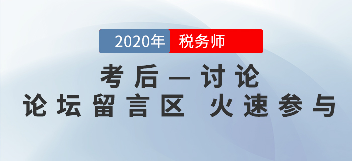 2020年稅務(wù)師考后討論區(qū)，考生速來參與！