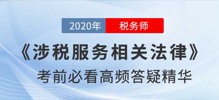2020年稅務(wù)師《涉稅服務(wù)相關(guān)法律》高頻答疑精華，提分速看！