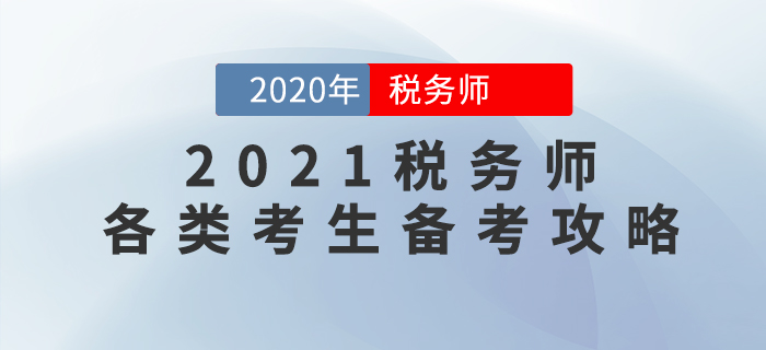 2021年稅務(wù)師考試如何學(xué)才能穩(wěn)通關(guān)？各類考生備考攻略來了！