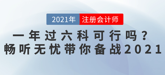 注會(huì)考試一年過六科可行嗎？暢聽無憂班，帶你輕松備戰(zhàn)2021