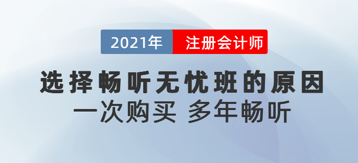 聽說東奧注會(huì)暢聽無憂班可以多年暢聽？為什么要選擇暢聽無憂班？