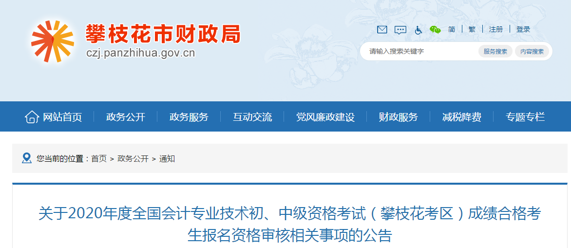 四川省攀枝花市2020年中級會計(jì)成績合格考生報(bào)名資格審核公告