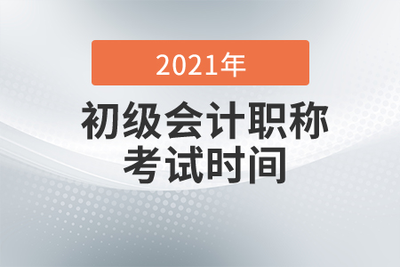 海南省萬(wàn)寧市2021年初級(jí)會(huì)計(jì)考試時(shí)間變更為5月15日至17日